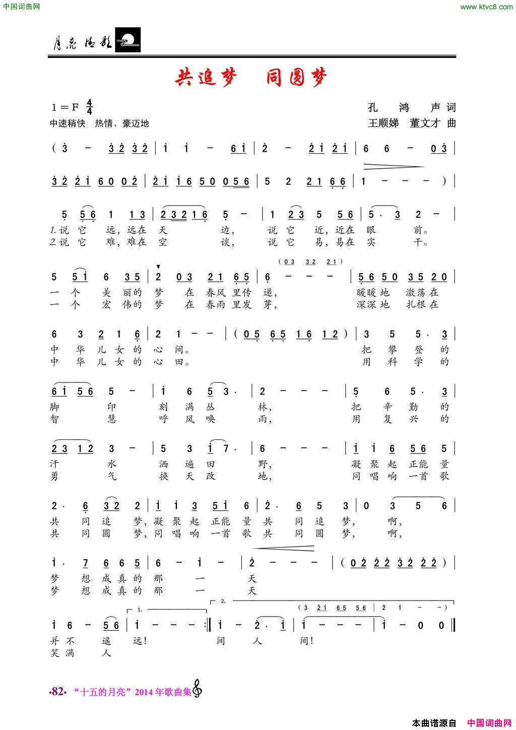 共追梦，同圆梦简谱1