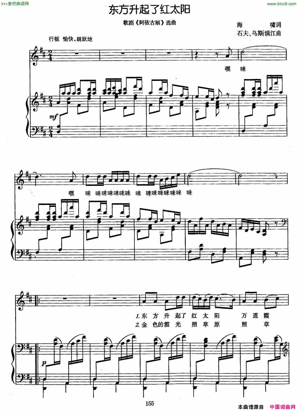 东方升起了红太阳歌剧《阿依古丽》选曲、正谱简谱1
