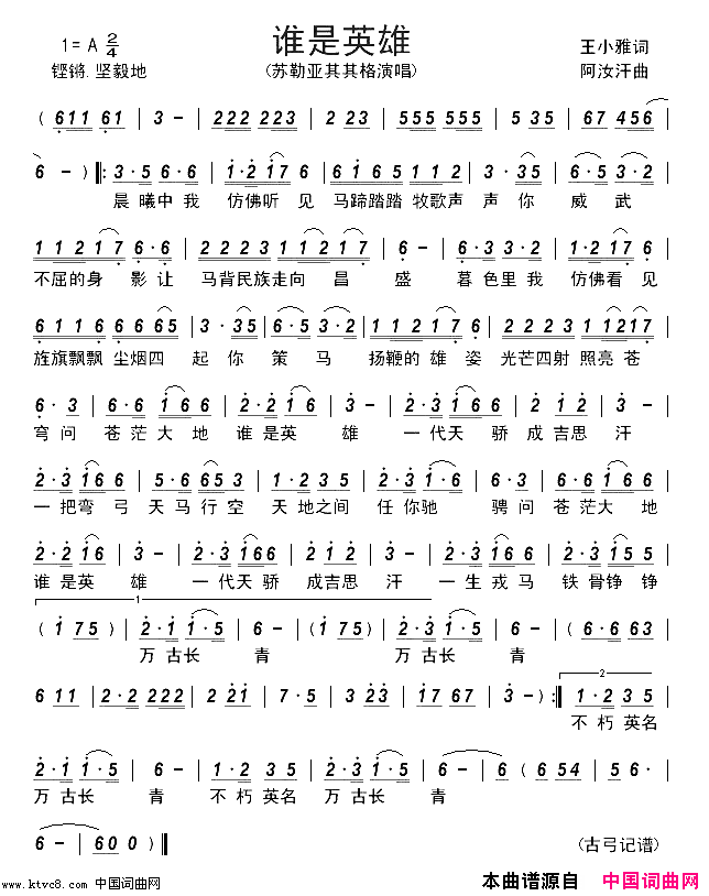 谁是英雄简谱-苏勒亚其其格演唱-王小雅/阿汝汗词曲1