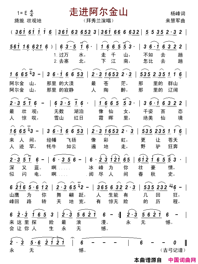 走进阿尔金山简谱-拜秀兰演唱-杨峰/来慧军词曲1