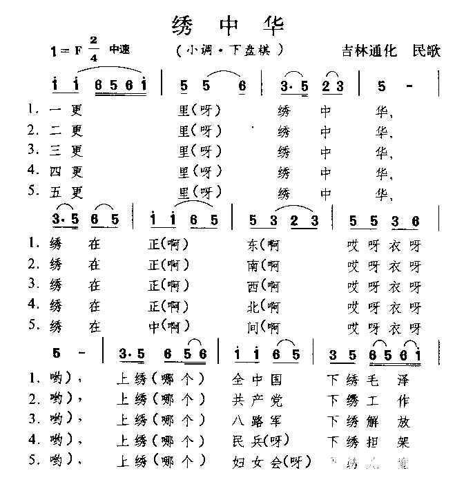 绣中华东北民歌简谱1