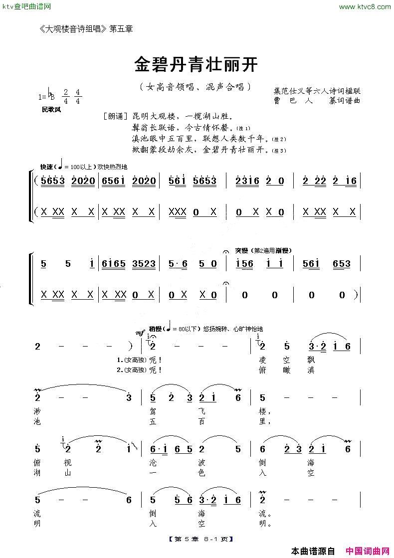 《大观楼音诗组唱》第五章：金碧丹青壮丽开简谱1