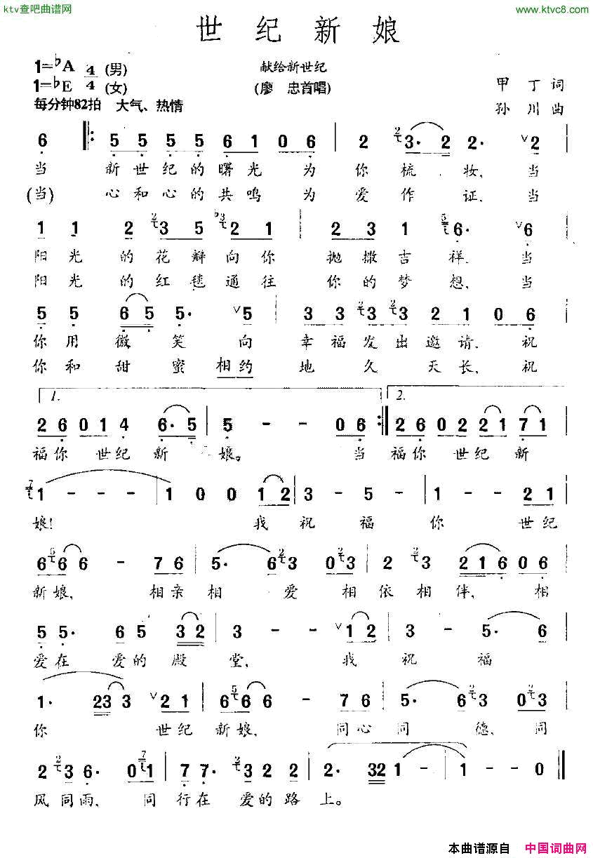世纪新娘献给新世纪简谱-廖忠演唱-甲丁/孙川词曲1