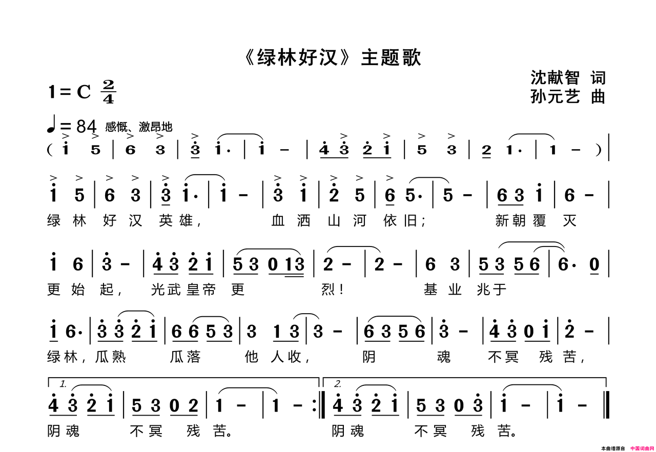 《绿林好汉》主题歌简谱1