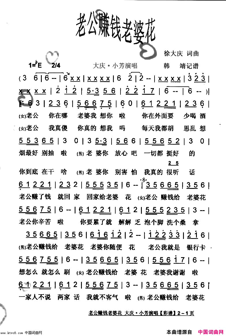 老公赚钱老婆花恢谐歌曲【彩谱】简谱-大庆·小芳演唱-徐大庆/徐大庆词曲1
