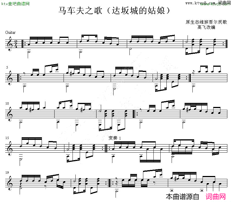 马车夫之歌吉他独奏谱原生态民歌五线谱简谱-高飞改编演唱1