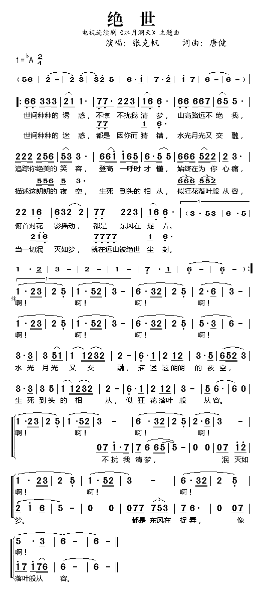 绝世《水月洞天》主题曲简谱-张克帆演唱1
