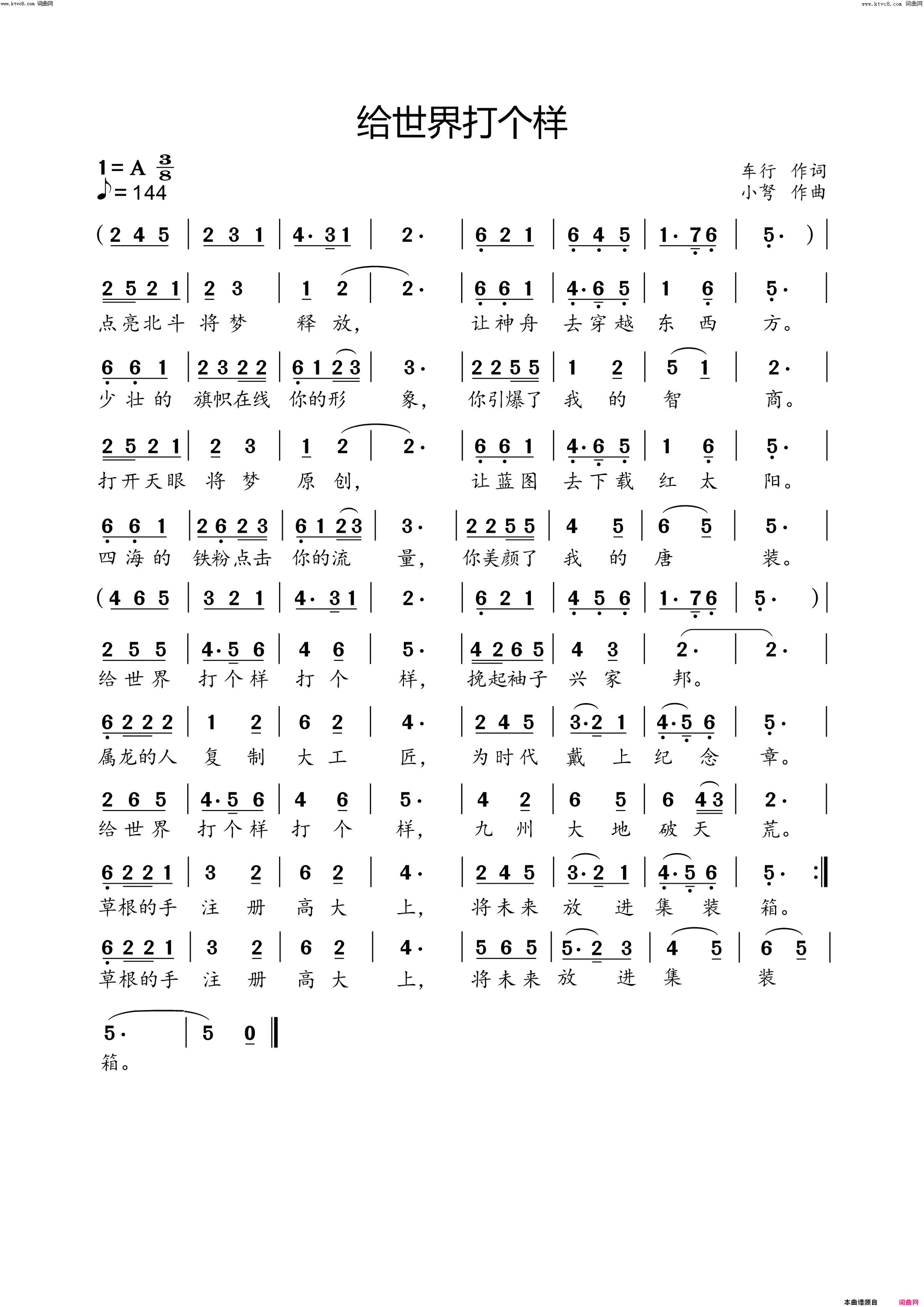 给世界打个样简谱-小弩演唱-车行/小弩词曲1