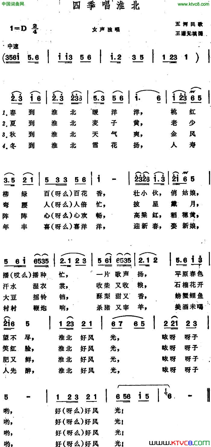 四季唱淮北安徽五河民歌四季唱淮北 安徽五河民歌简谱1