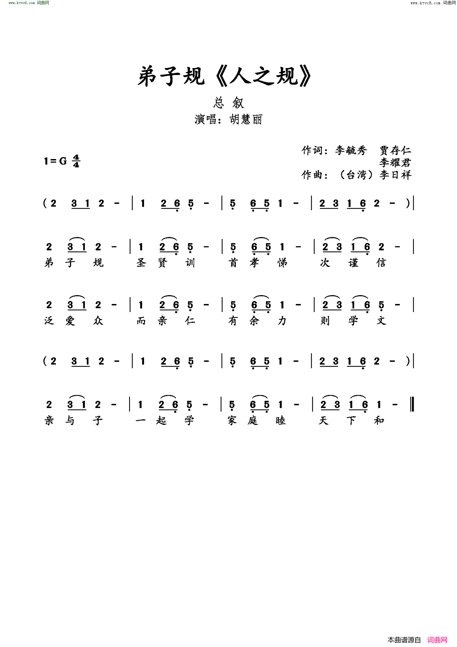 弟子规《人之规》简谱-胡慧丽演唱-李毓秀、贾存仁、李耀君/李日祥词曲1