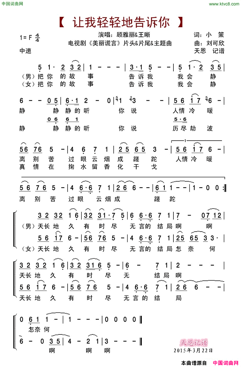让我轻轻地告诉你电视剧《美丽谎言》片头曲&片尾曲&主题曲简谱-顾丽雅演唱-小策/刘可欣词曲1