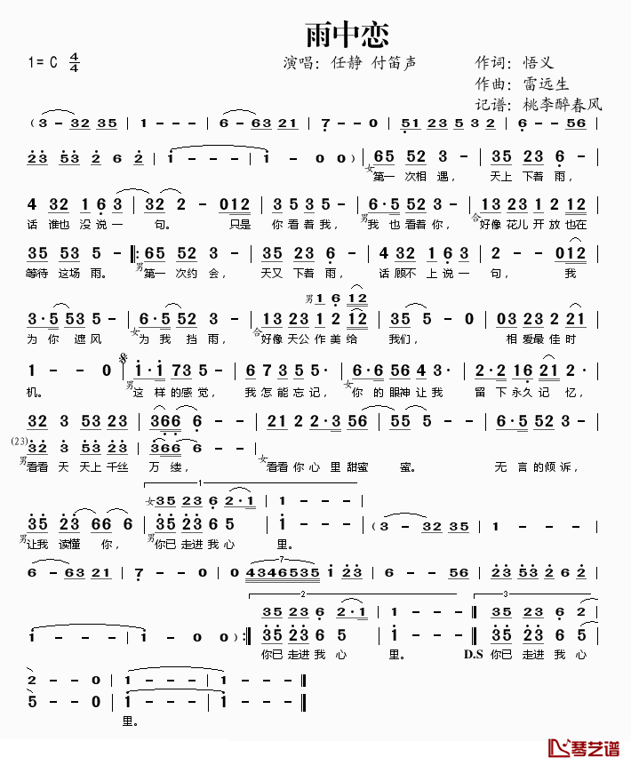 雨中恋简谱(歌词)-任静、付笛声演唱-桃李醉春风记谱1