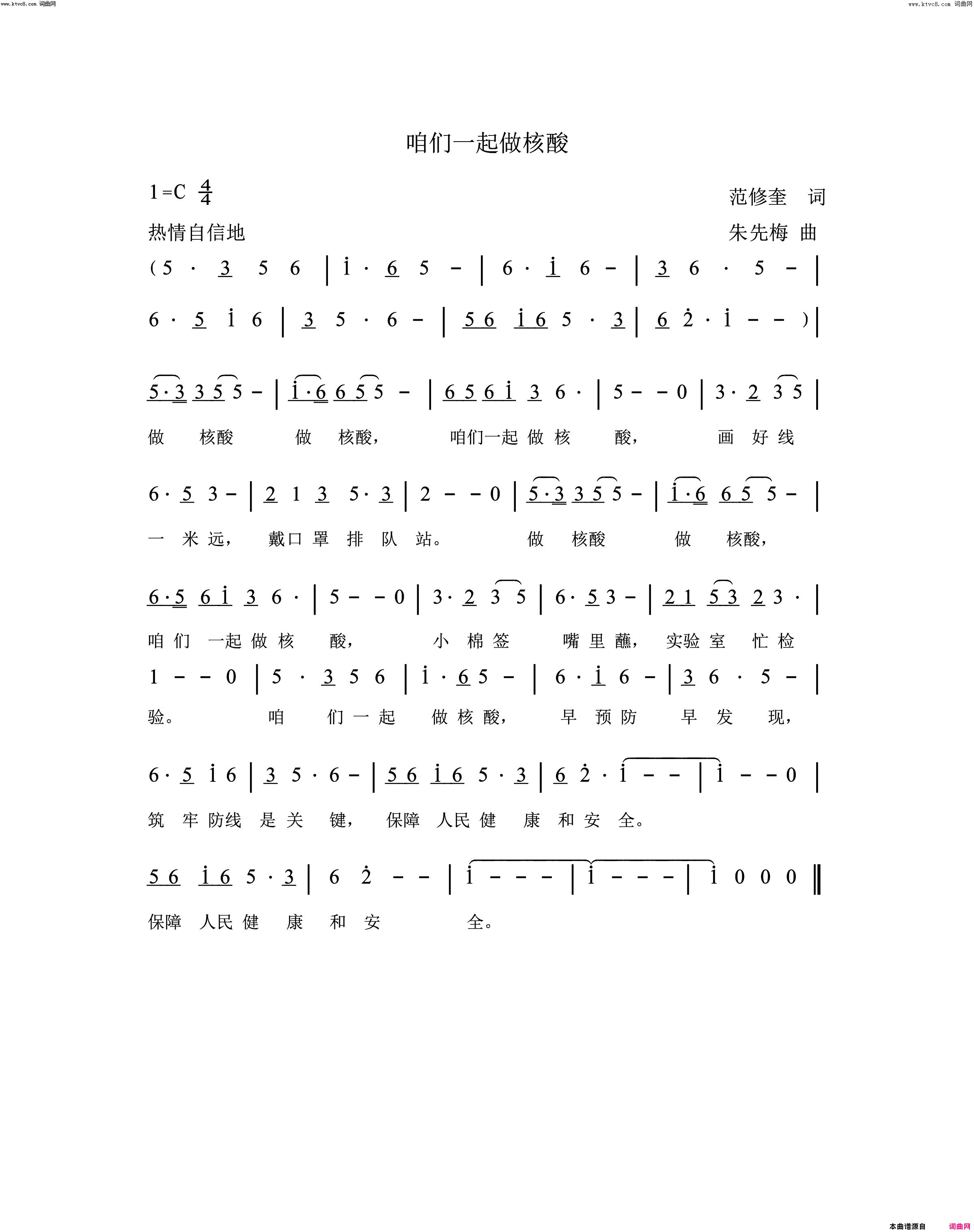 咱们一起做核酸简谱-朱先梅演唱-范修奎/朱先梅词曲1