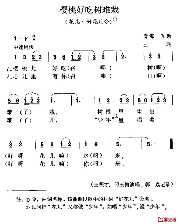 樱桃好吃树难栽简谱-花儿·好花儿令1