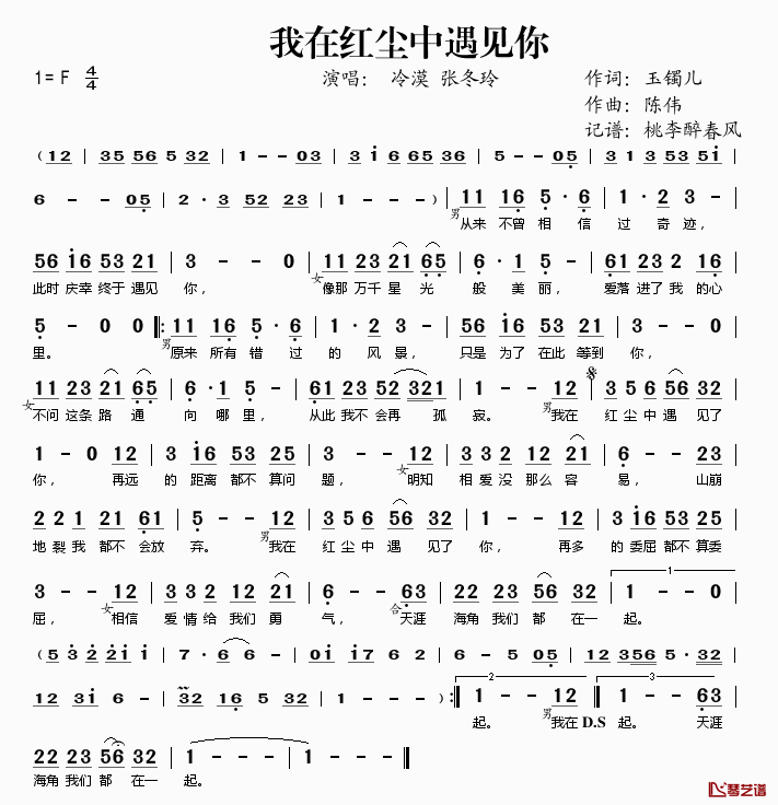我在红尘中遇见你简谱(歌词)-冷漠张冬玲演唱-桃李醉春风记谱1