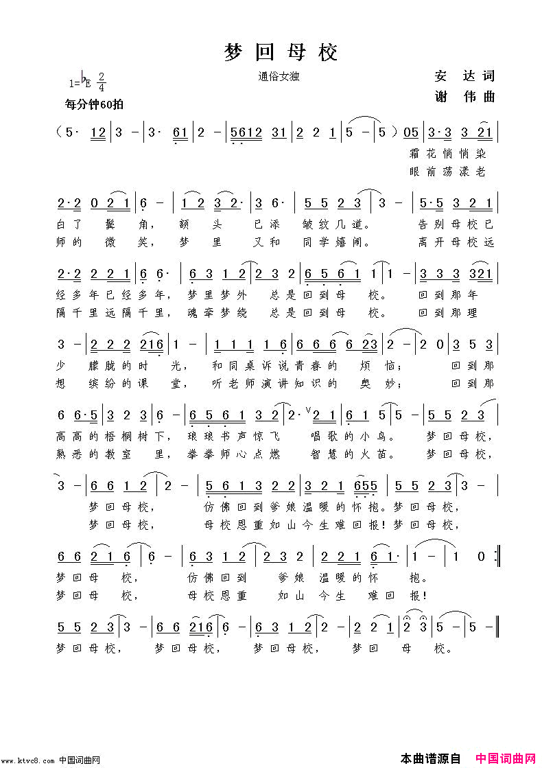 梦回母校安达词谢伟曲简谱1