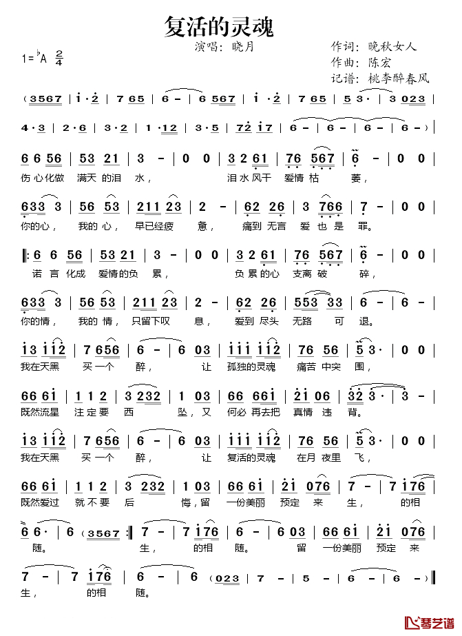 复活的灵魂简谱(歌词)-晓月演唱-桃李醉春风记谱1