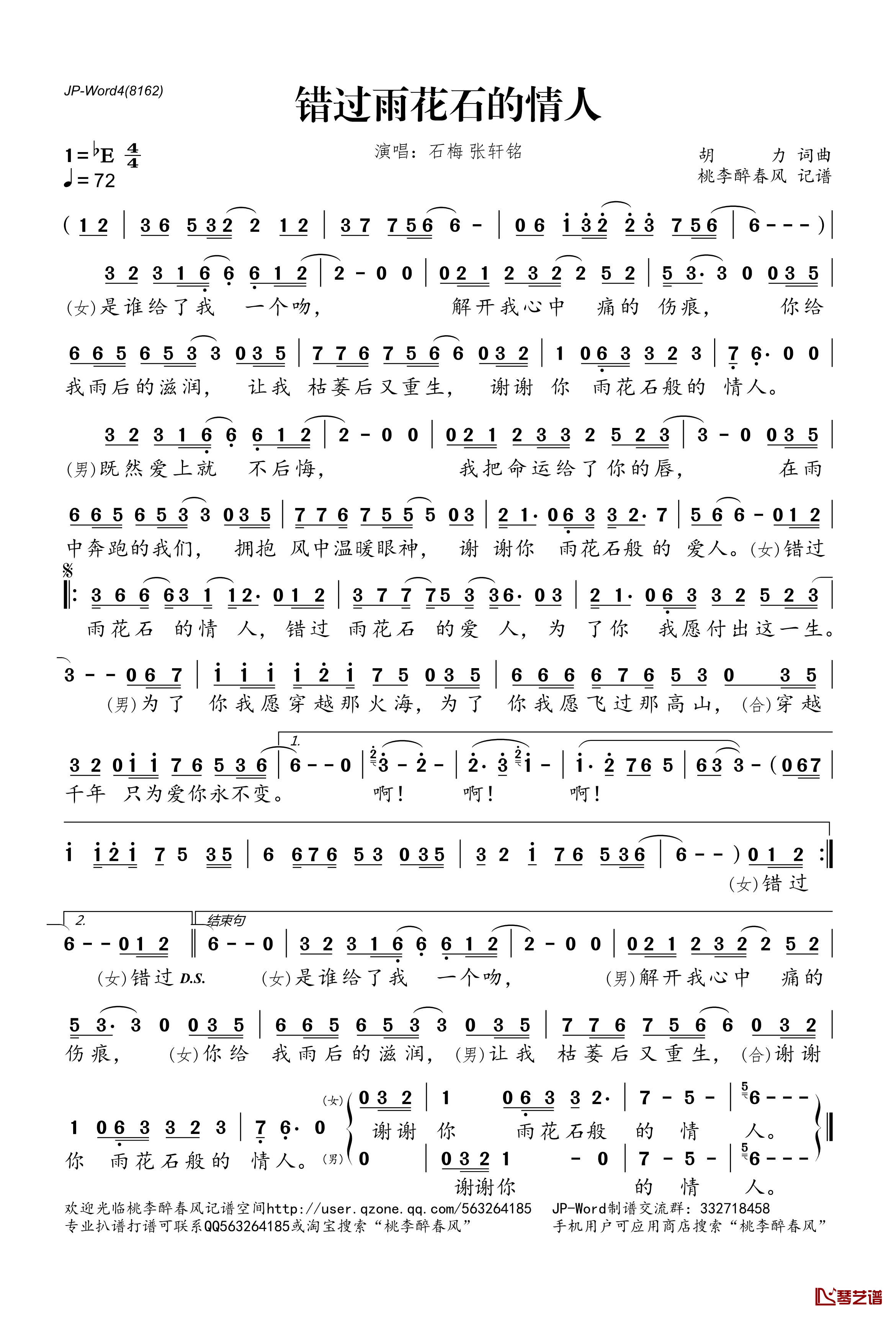 错过雨花石的情人简谱(歌词)-石梅、张轩铭演唱-桃李醉春风记谱1
