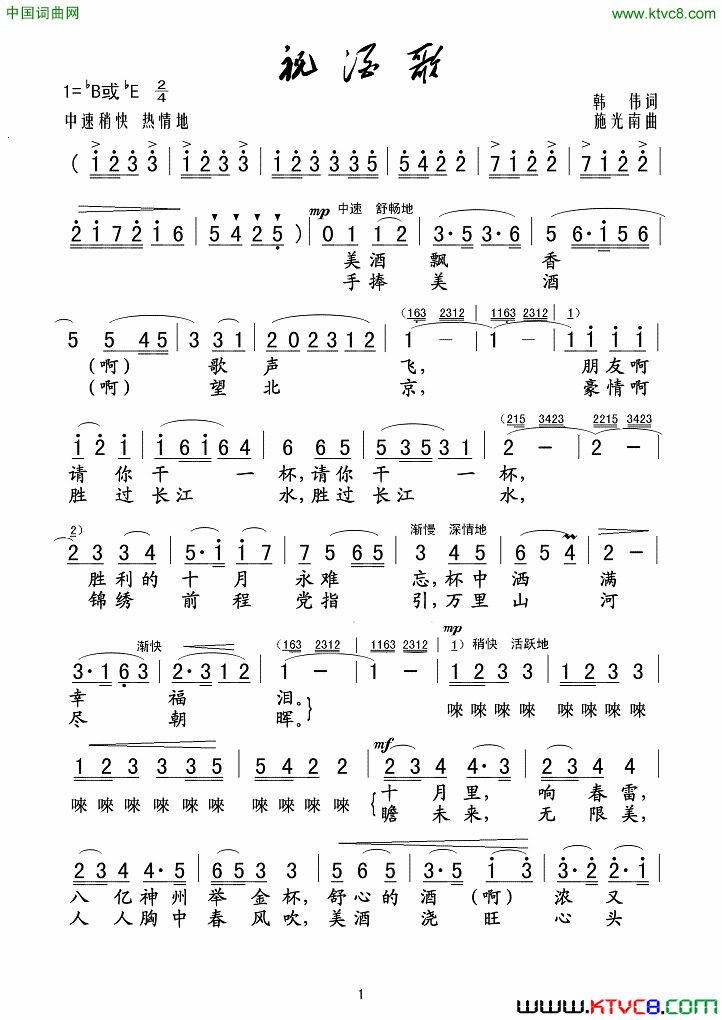 祝酒歌简谱-关牧村演唱-韩伟/施光南词曲1