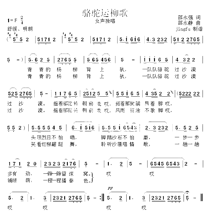 骆驼运柳歌获奖歌曲简谱-孔立群演唱1