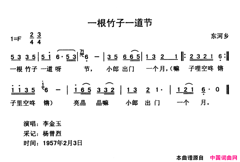 一根竹子一道节东河乡简谱-李金玉演唱1