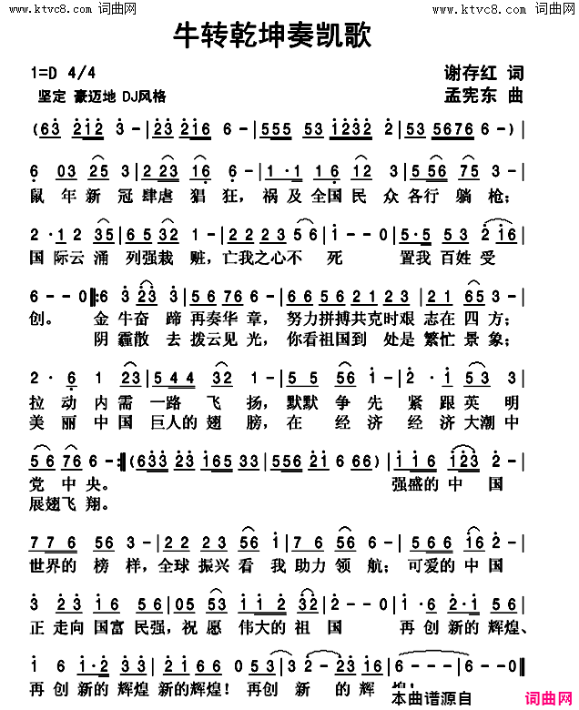 牛转乾坤奏凯歌简谱-张淑静演唱-谢存红/孟宪东词曲1