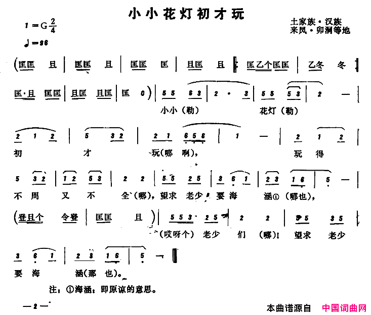 恩施民歌：小小花灯初才玩简谱1