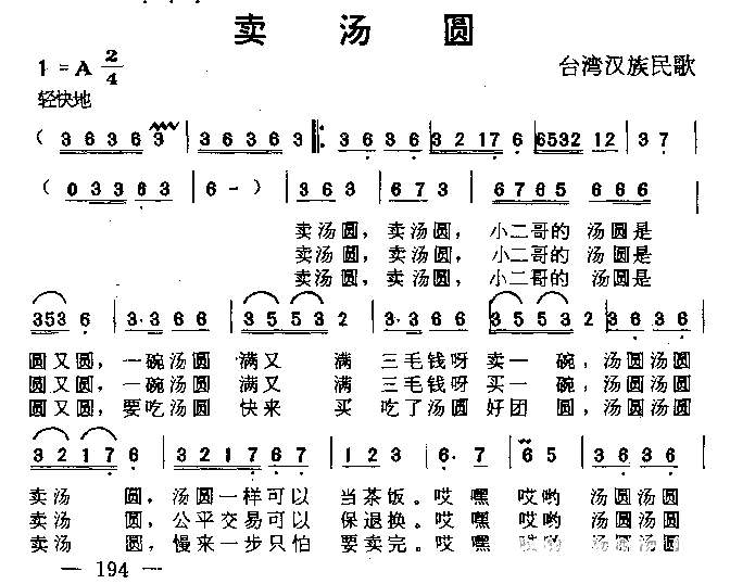 卖汤圆简谱-台湾汉族民歌演唱1