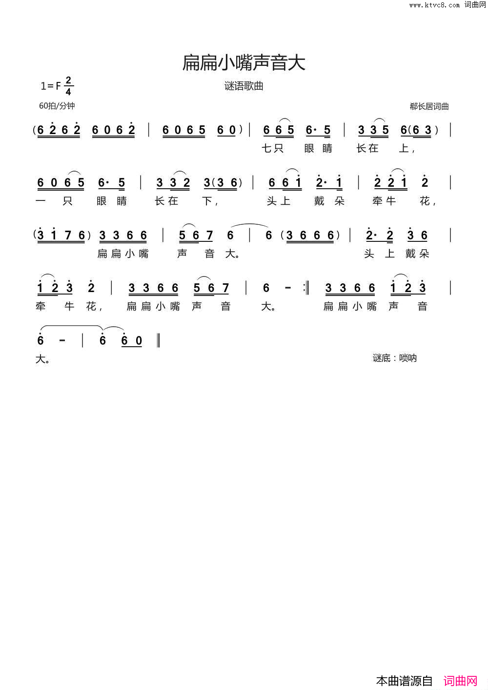 扁扁小嘴声音大谜语歌曲简谱1