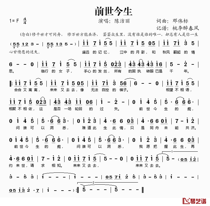 前世今生简谱(歌词)-陈洁丽演唱-桃李醉春风记谱1