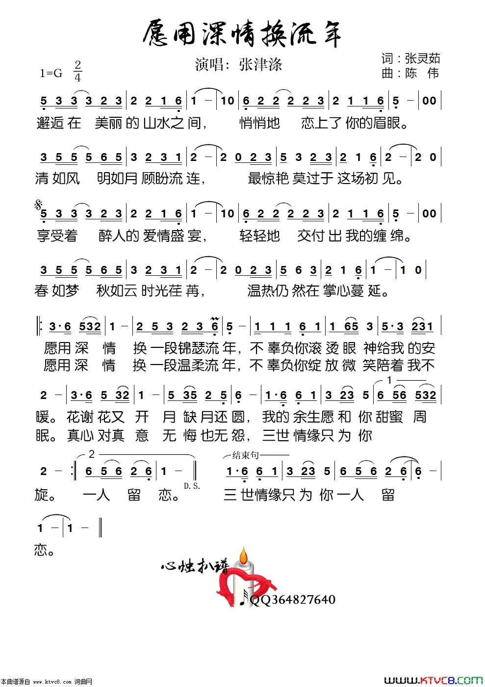 愿用深情换流年简谱-张津涤演唱-张灵茹/陈伟词曲1