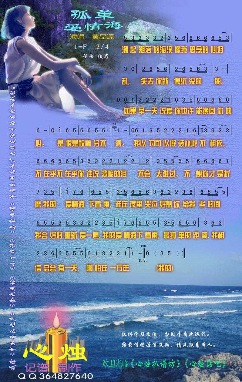 孤单爱情海简谱-黄品源演唱歌曲-心烛001曲谱1