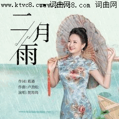 二月雨简谱-贺筠筠演唱-葛逊/卢劲松词曲1