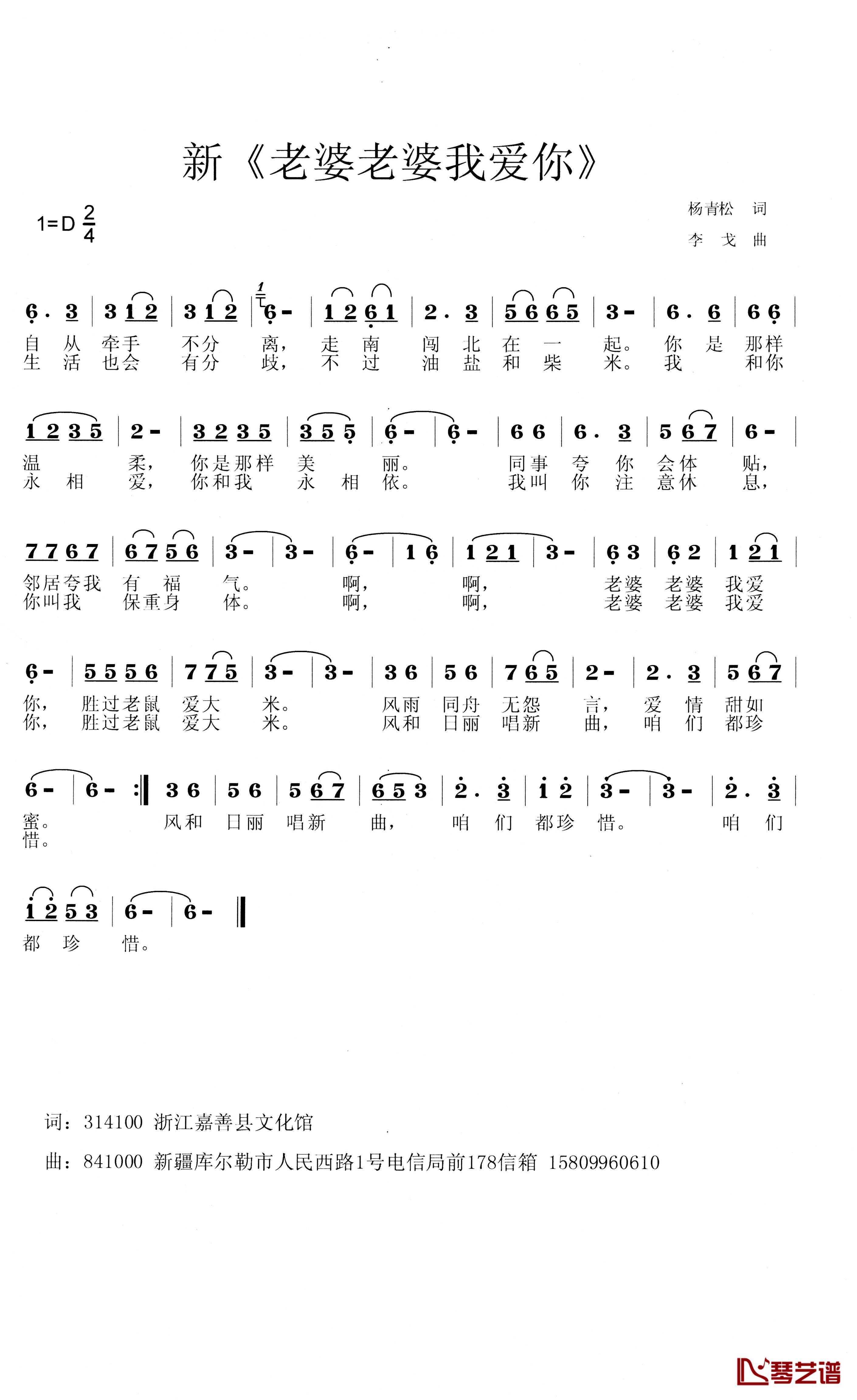 新《老婆老婆我爱你》简谱-杨青松词/李戈曲1