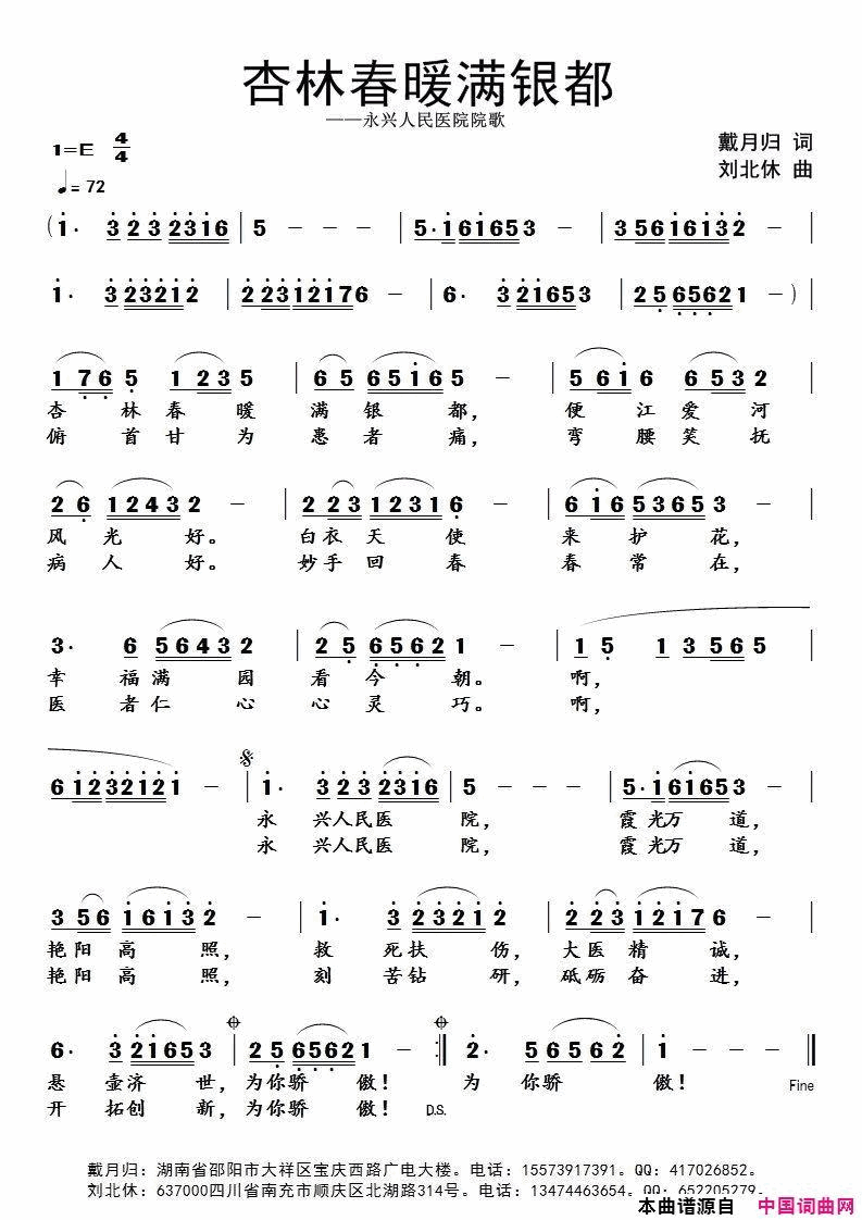 杏林春暖满银都永兴人民医院院歌简谱1
