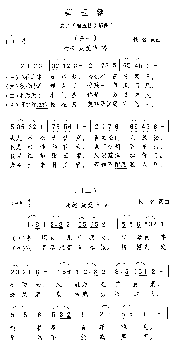 碧玉簪电影《碧玉簪》插曲简谱-白云演唱1