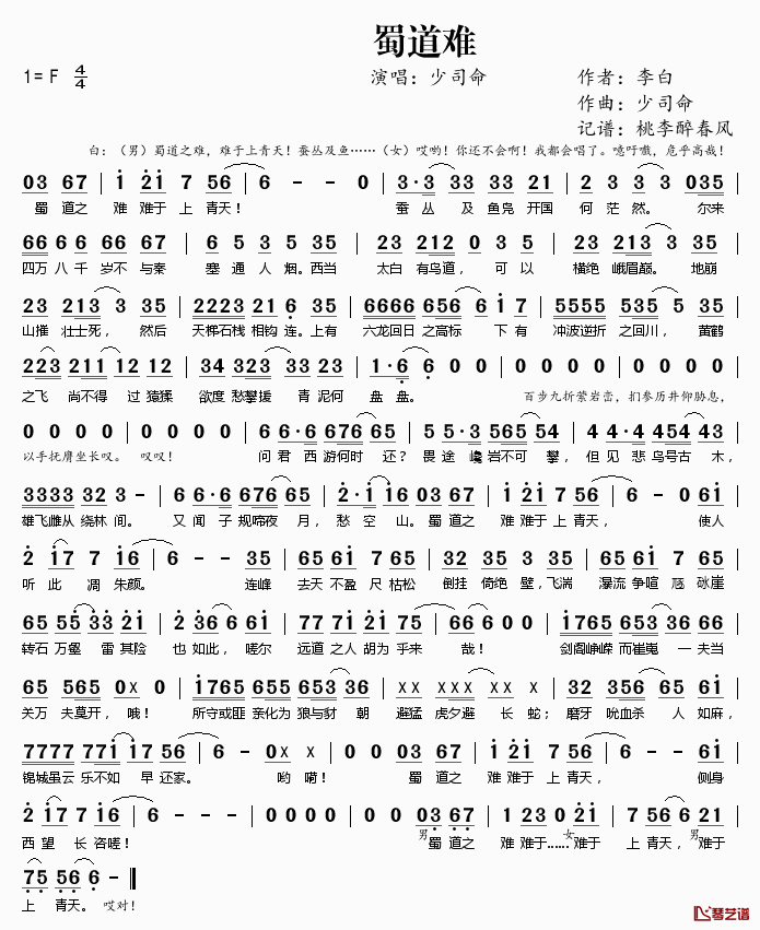 蜀道难简谱(歌词)-少司命演唱-桃李醉春风记谱1