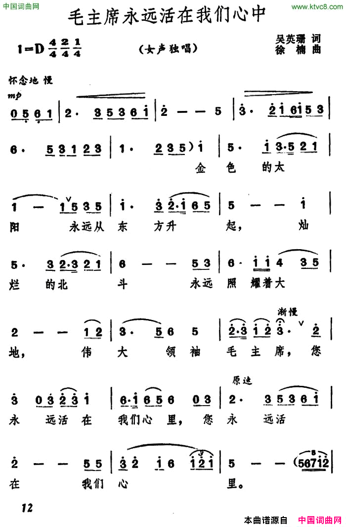 毛主席永远活在我们心中吴英珊词徐楠曲毛主席永远活在我们心中吴英珊词 徐楠曲简谱1