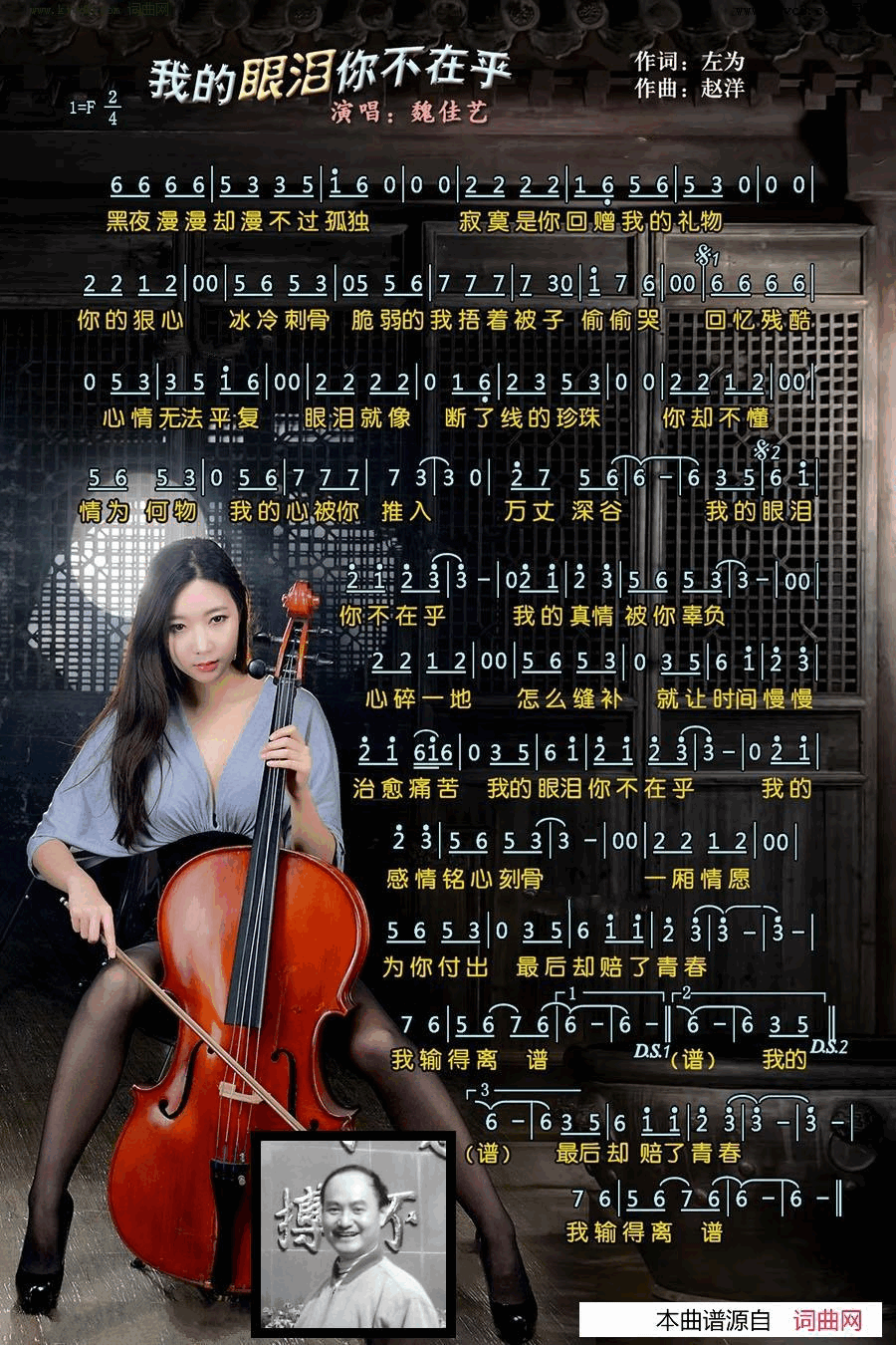 我的眼泪你不在乎简谱-魏佳艺演唱-左为/赵洋词曲1