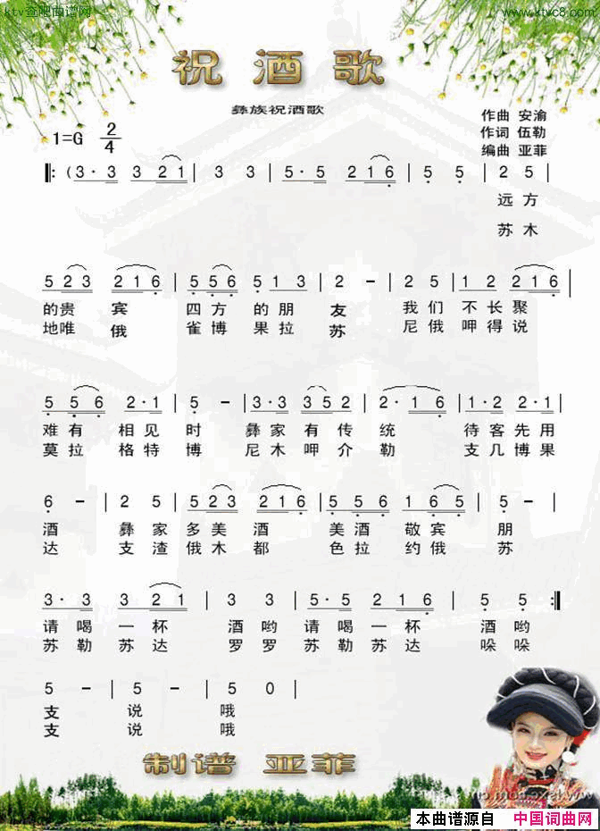 祝酒歌安渝词伍勒曲简谱1