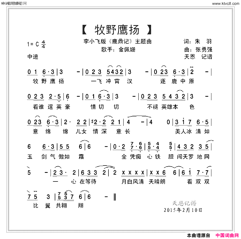 牧野鹰扬李小飞版鹿鼎记主题曲简谱-金佩珊演唱-朱羽/张勇强词曲1