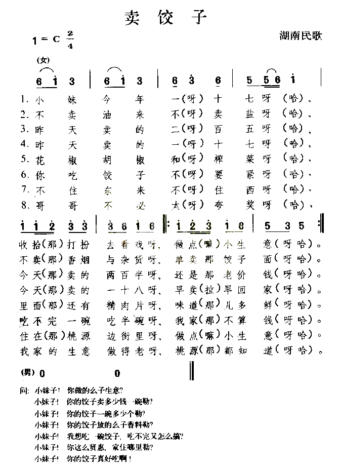 卖饺子湖南民歌简谱1