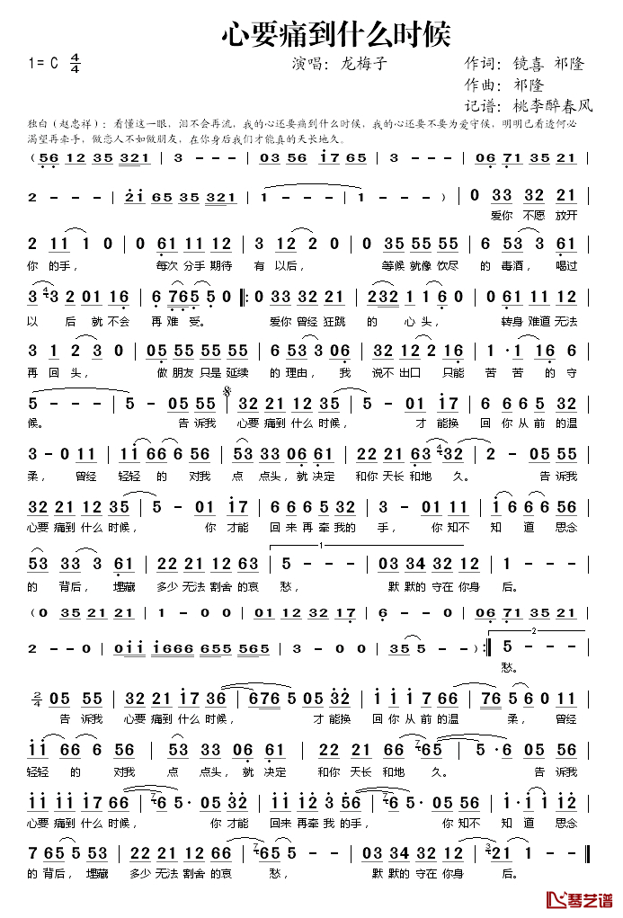 心要痛到什么时候简谱(歌词)-龙梅子演唱-桃李醉春风记谱1
