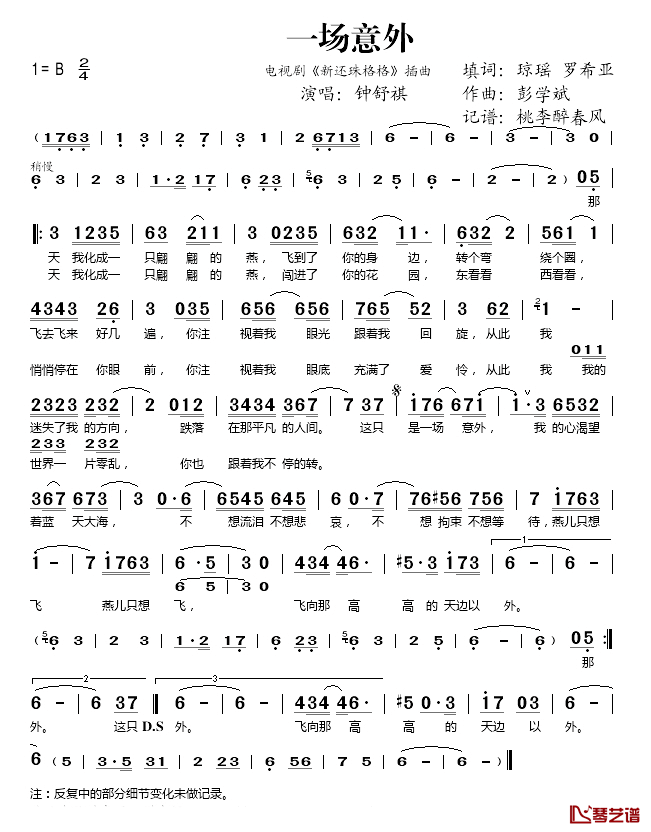 一场意外简谱(歌词)-钟舒祺演唱-桃李醉春风记谱1