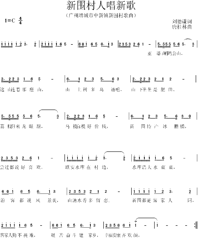 新围村人，唱新歌简谱1