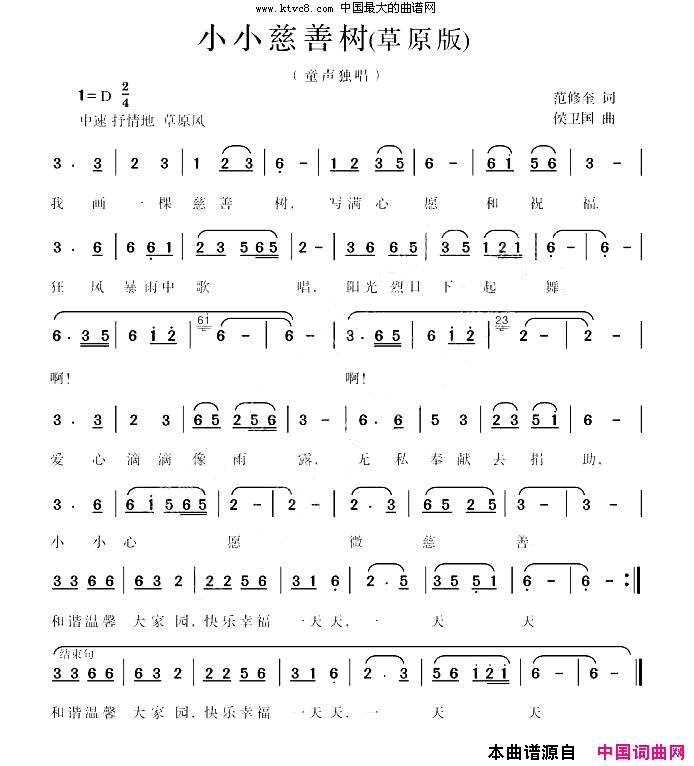 小小慈善树草原版候卫国曲简谱-暂无演唱-范修奎/侯卫国词曲1
