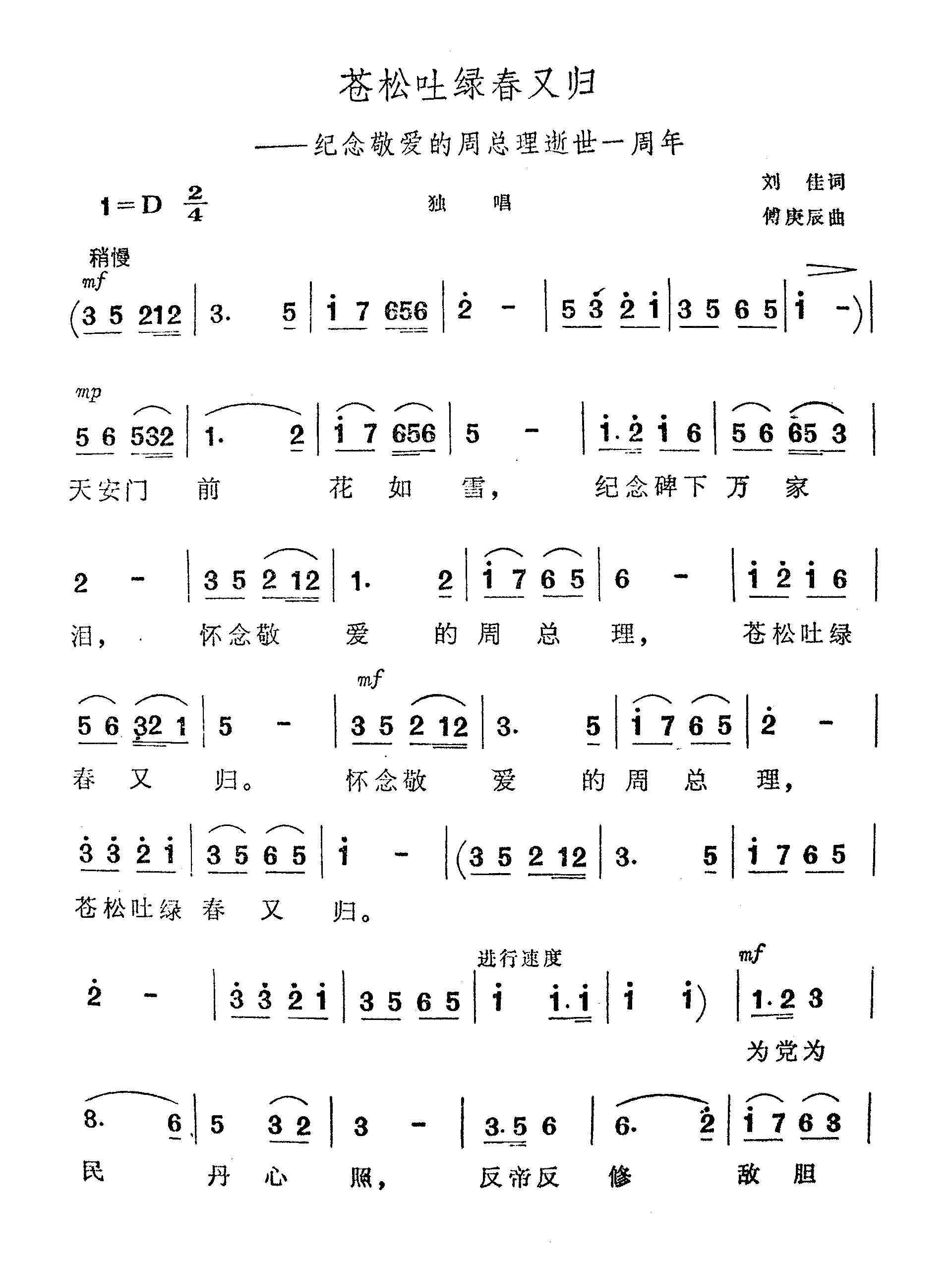 苍松吐绿春又归-纪念敬爱的周总理逝世一周年傅庚辰谱曲简谱1