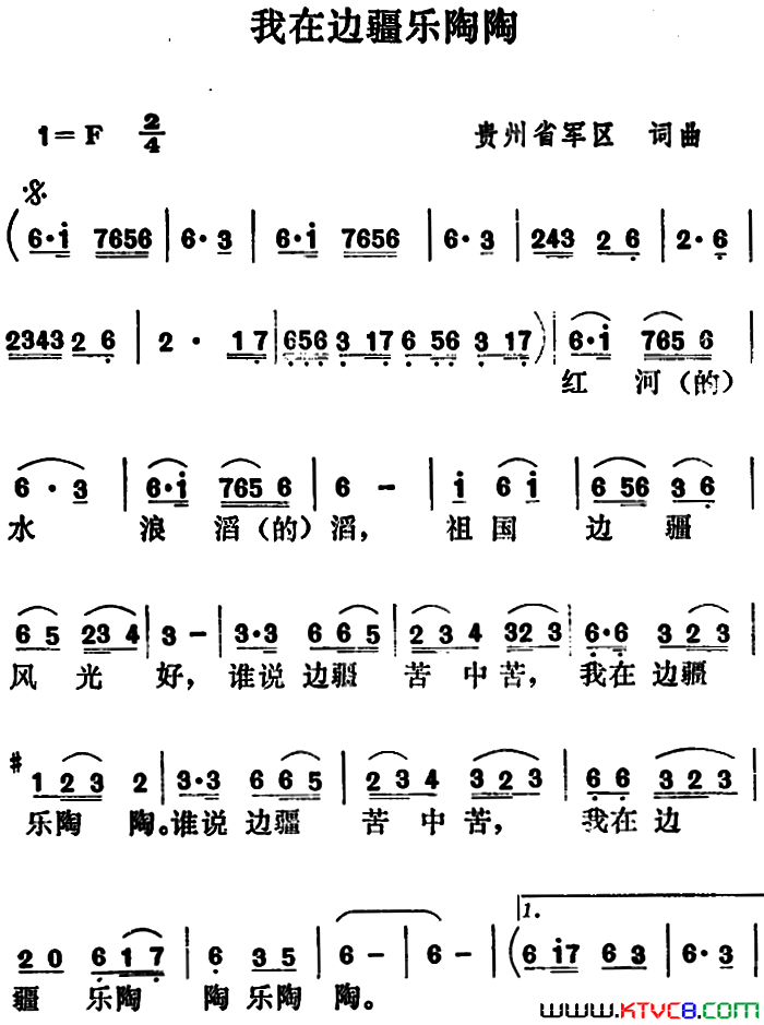 我在边疆乐陶陶简谱1