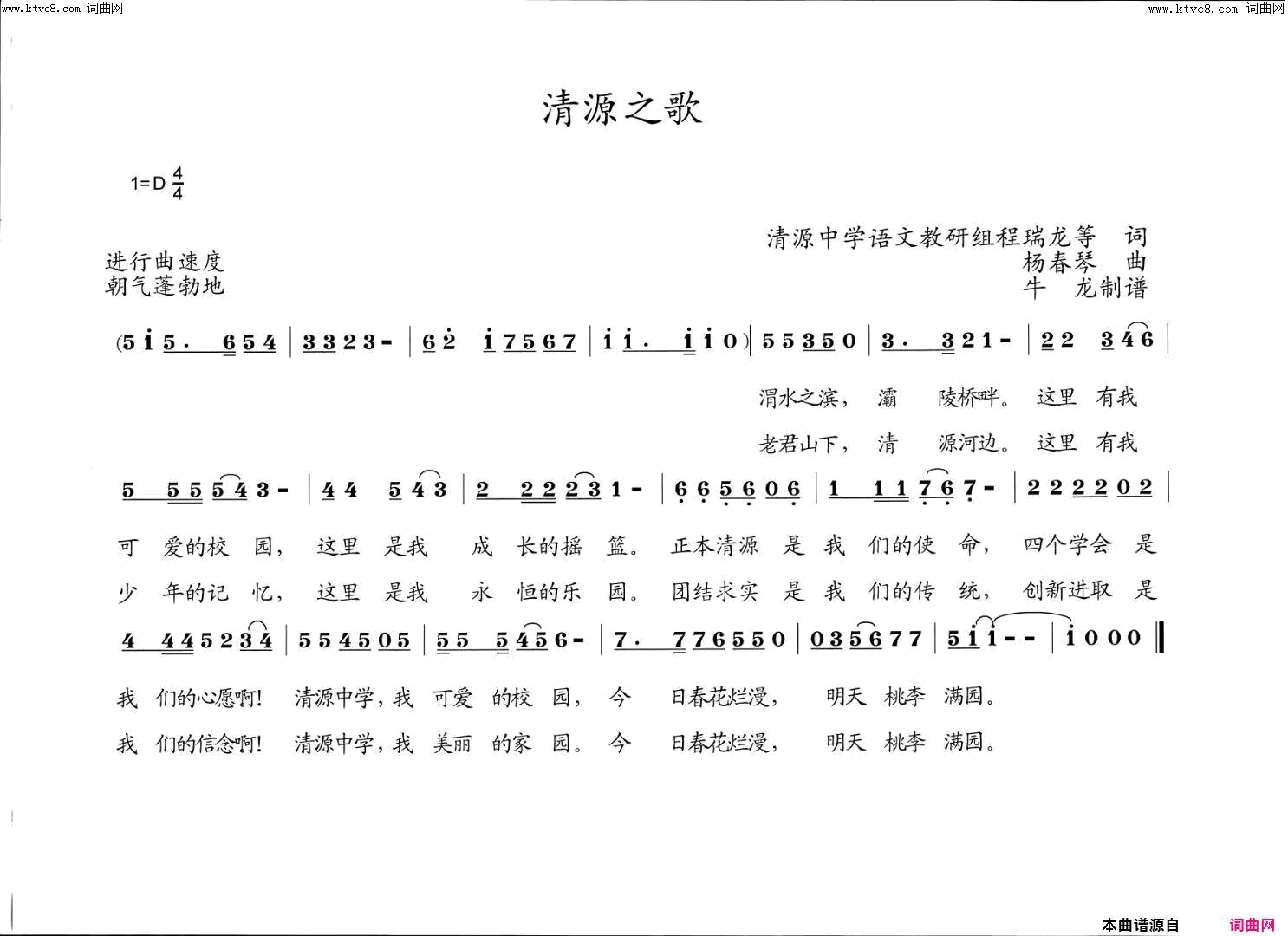 清源之歌简谱-杨春琴演唱-清源中学语文教研组程瑞龙等/杨春琴词曲1