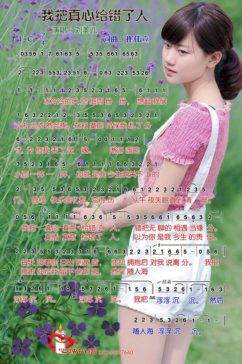 我把真心给错了人简谱-刘美儿演唱-心烛001曲谱1